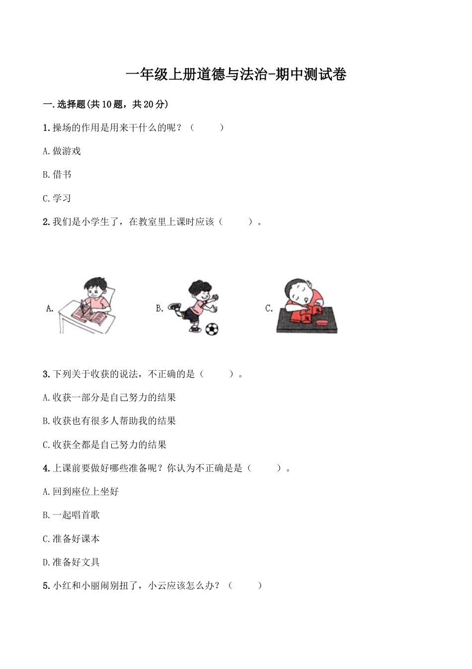 部编版一年级上册道德与法治-期中测试卷（2）.doc_第1页