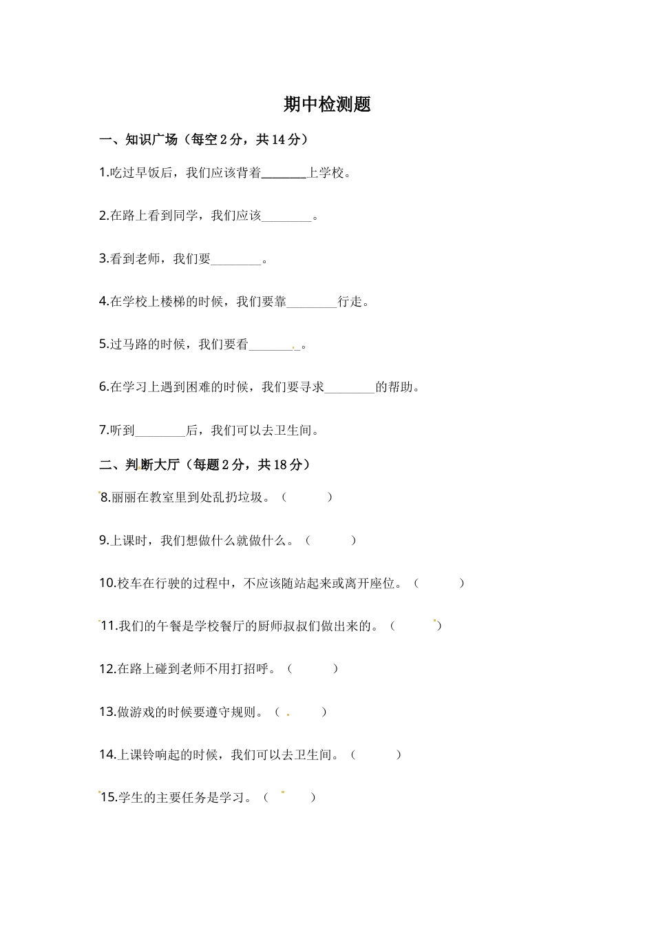 部编版一年级上册道德与法治-期中测试卷（3）.docx_第1页