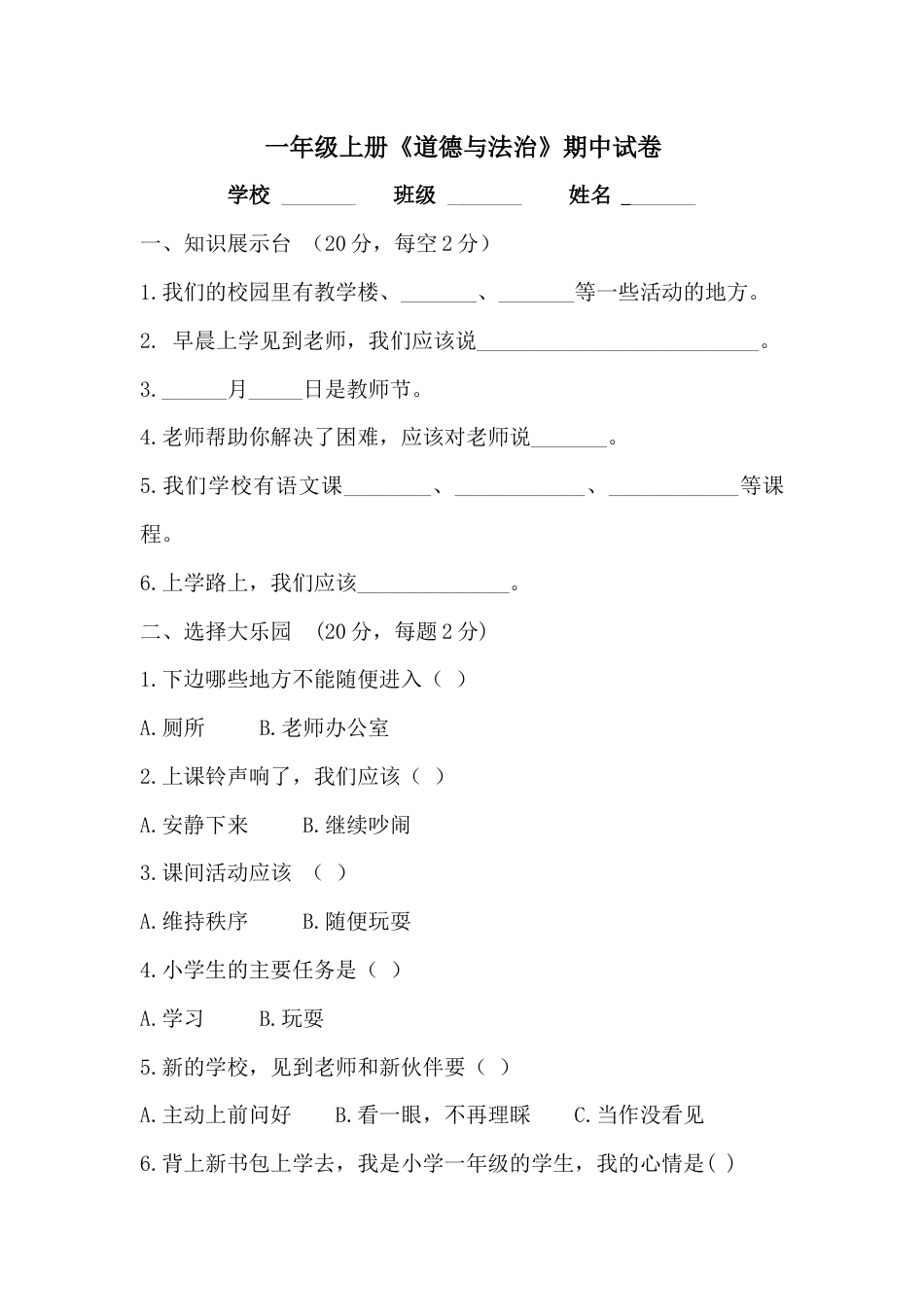 部编版一年级上册道德与法治-期中测试卷（4）.docx_第1页