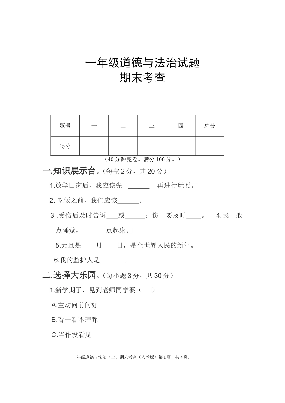 部编版一上 道德与法治 期末试卷1（有答案）.doc_第1页