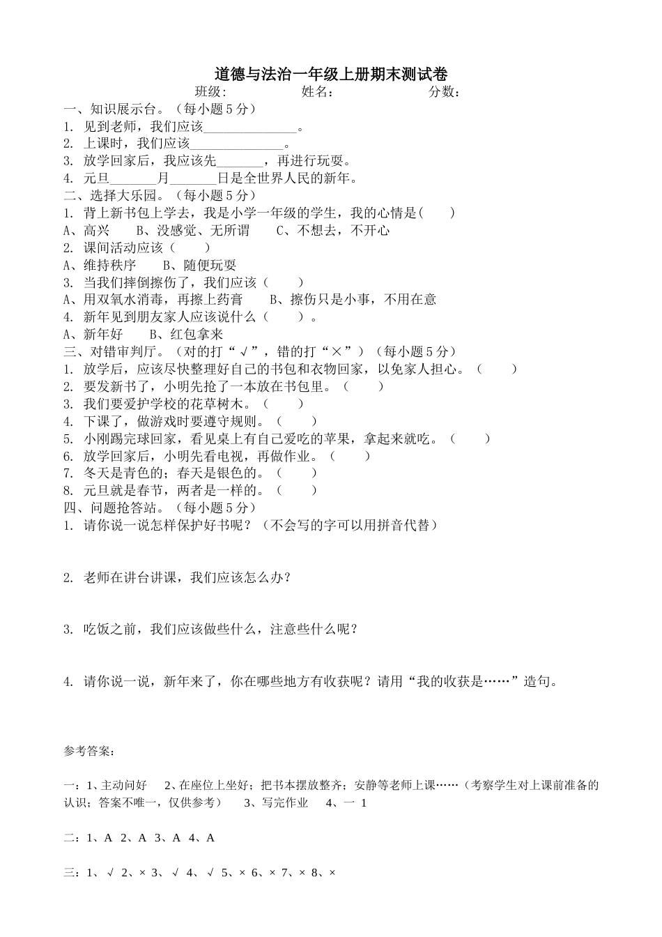 部编版一上 道德与法治 期末试卷2（有答案）.doc_第1页