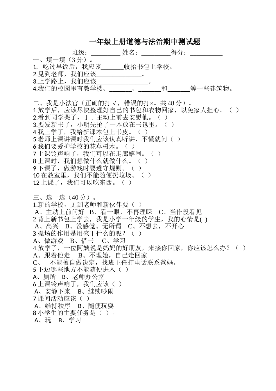 部编版一上 道德与法治 期中试卷1（有答案）.doc_第1页