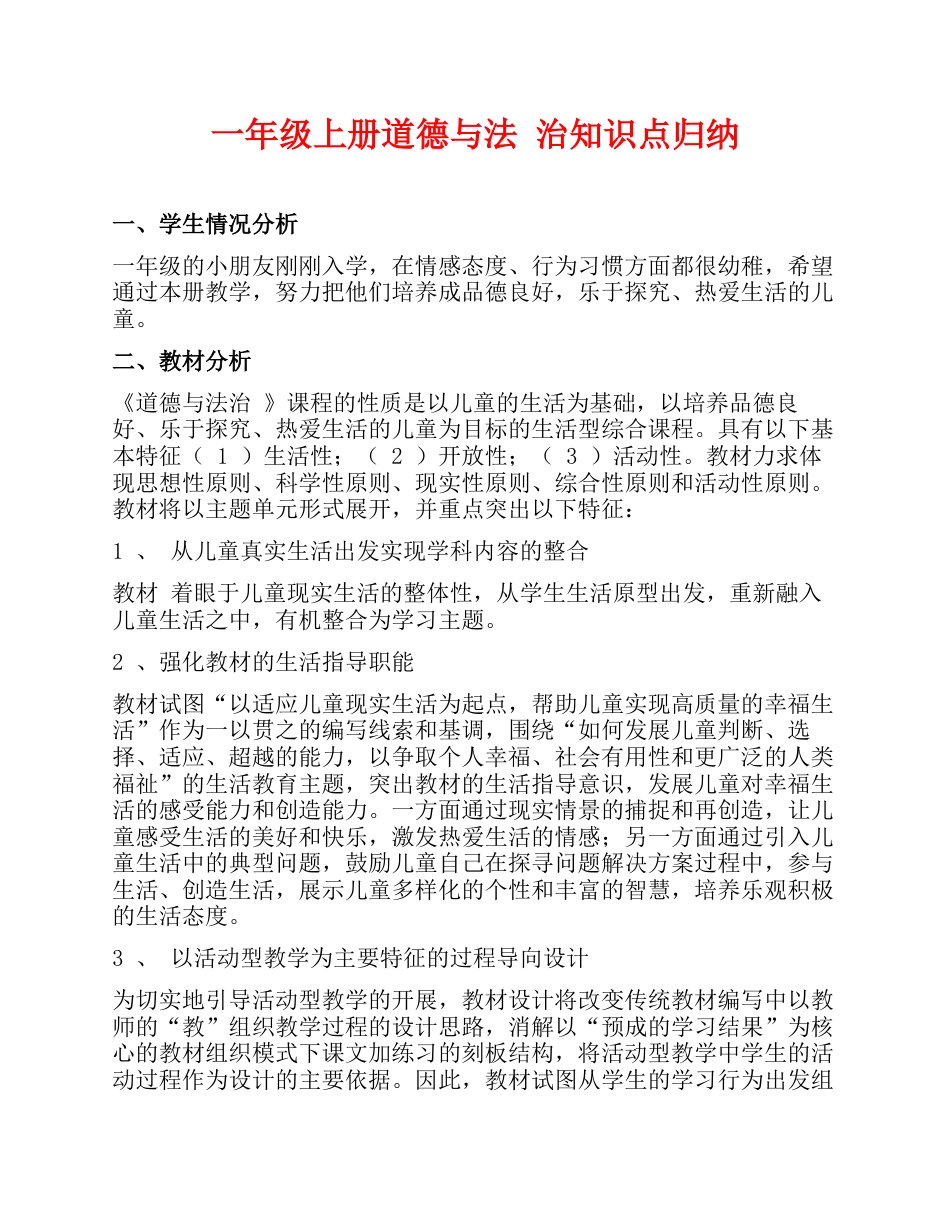 一年级上册道德与法 治知识点归纳.docx_第1页