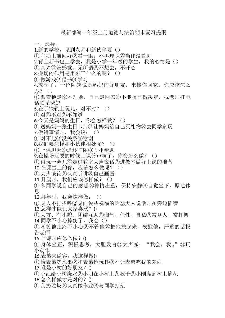 最新部编版一年级上册道德与法治期末复习提纲.doc_第1页