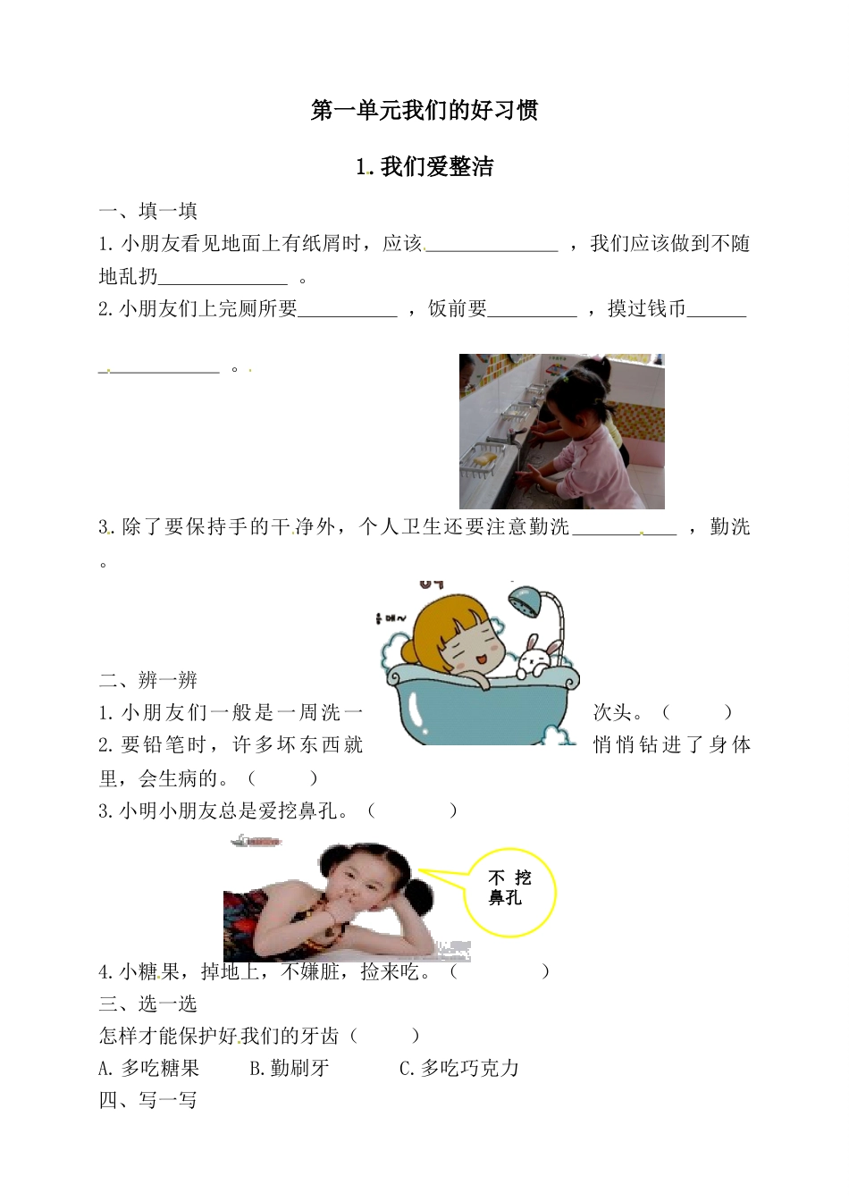 一年级下册道德与法治一课一练-1.1我们爱整洁 人教部编版 （含答案）.doc_第1页