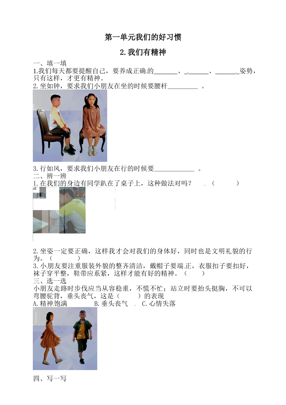 一年级下册道德与法治一课一练-1.2我们有精神 人教部编版 （含答案）.doc_第1页