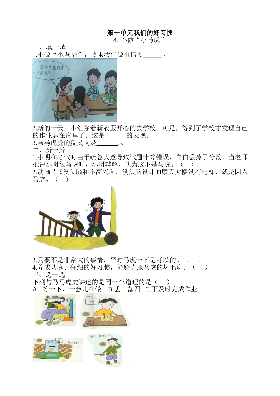 一年级下册道德与法治一课一练-1.4 不做“小马虎” 人教部编版（含答案）.doc_第1页