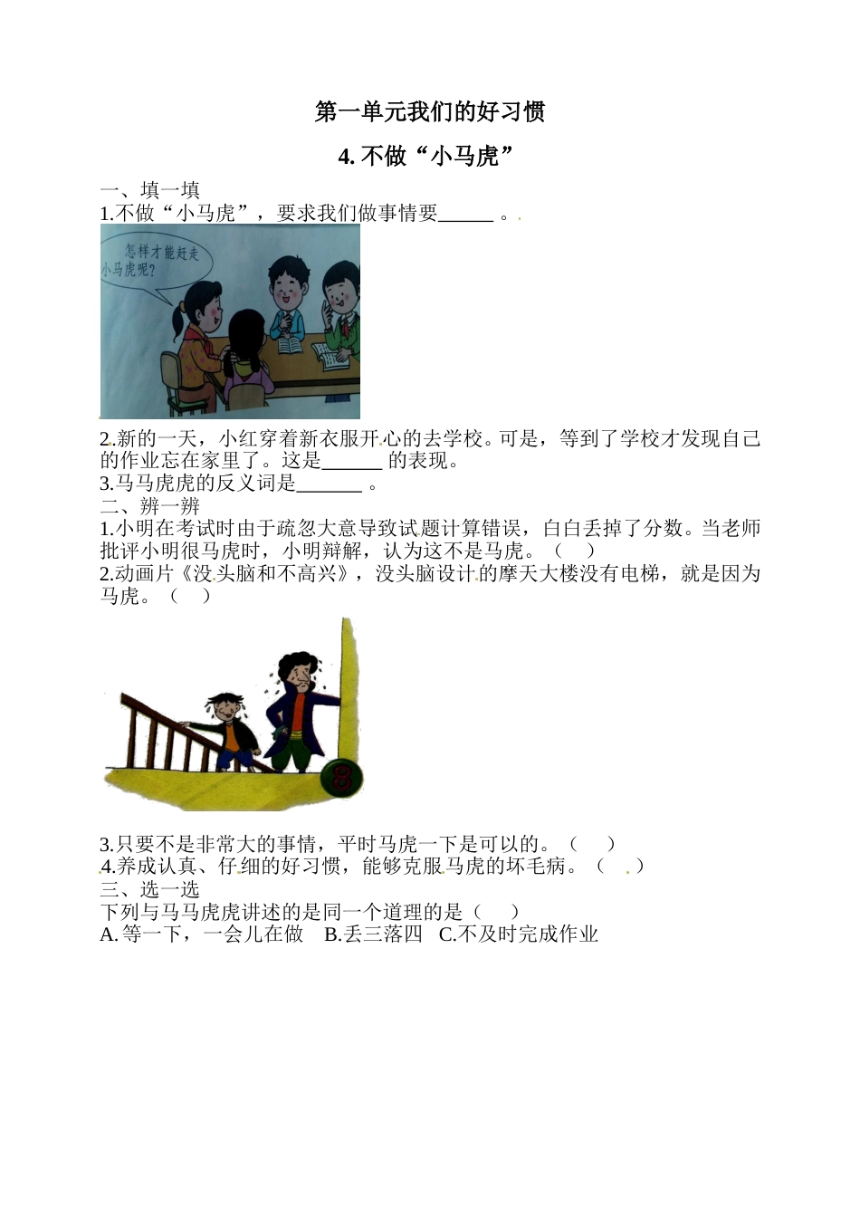 一年级下册道德与法治一课一练-1.4不做“小马虎” 人教部编版 （含答案）.doc_第1页