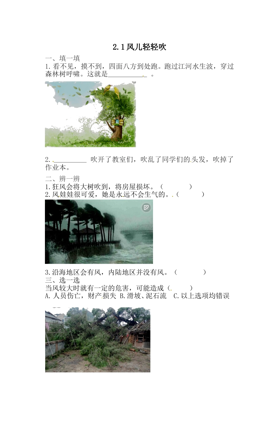 一年级下册道德与法治一课一练-2.1风儿轻轻吹 人教部编版 （含答案）(1).doc_第1页