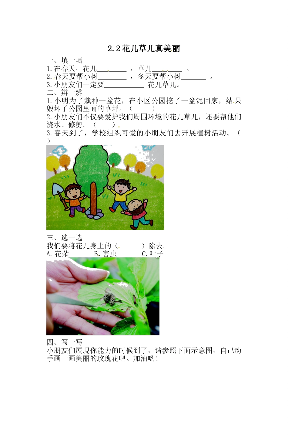 一年级下册道德与法治一课一练-2.2花儿草儿真美丽 人教部编版 （含答案）(1).doc_第1页