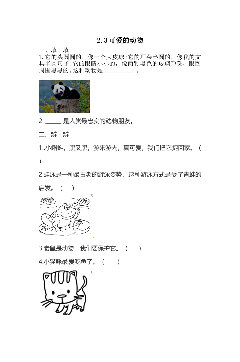 一年级下册道德与法治一课一练-2.3可爱的动物 人教部编版（含答案）(1).doc_第1页