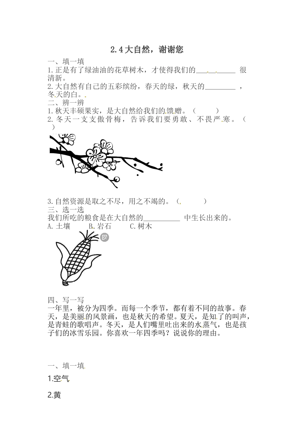 一年级下册道德与法治一课一练-2.4大自然，谢谢您 人教部编版（含答案）(1).doc_第1页
