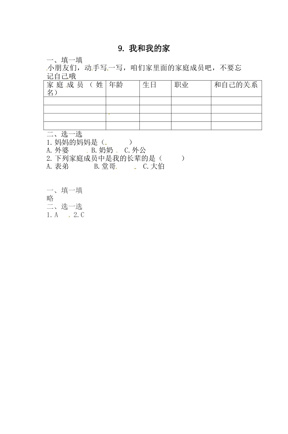 一年级下册道德与法治一课一练-3.1.我和我的家 人教部编版（含答案）(1).doc_第1页