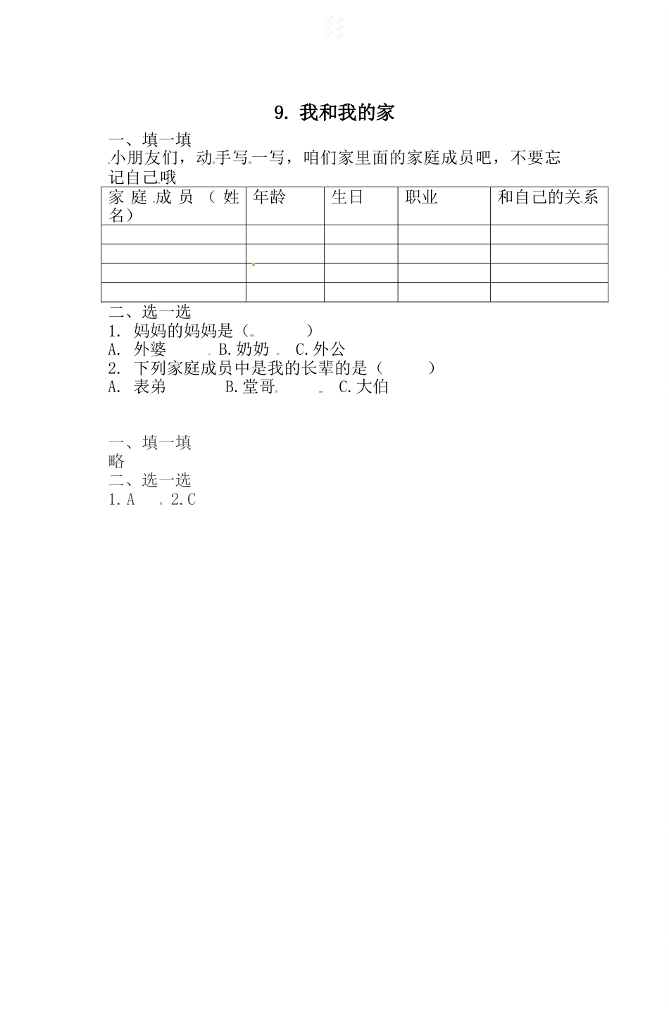 一年级下册道德与法治一课一练-3.1.我和我的家 人教部编版（含答案）.doc_第1页
