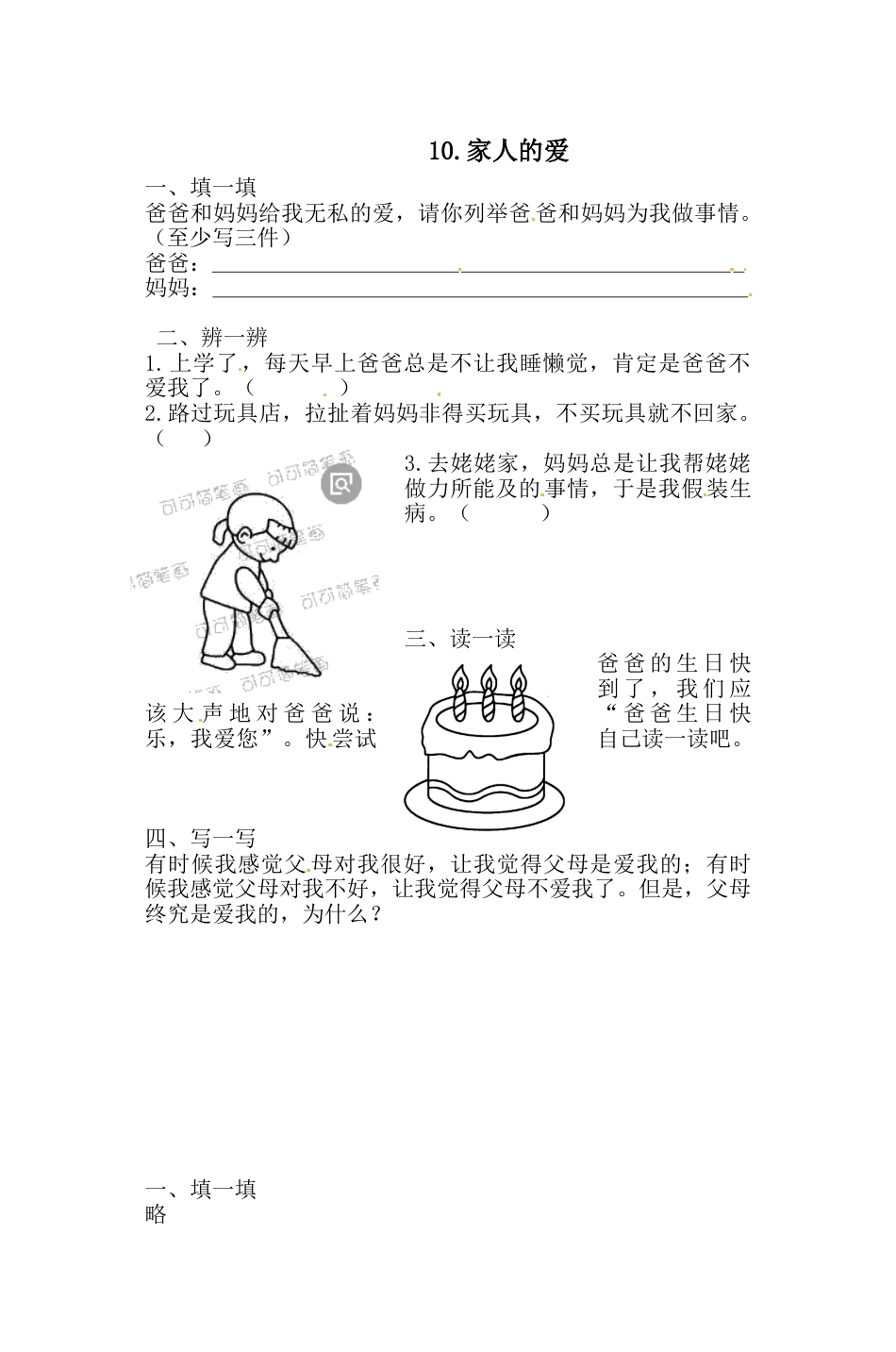 一年级下册道德与法治一课一练-3.2 家人的爱 人教部编版（含答案）(1).doc_第1页