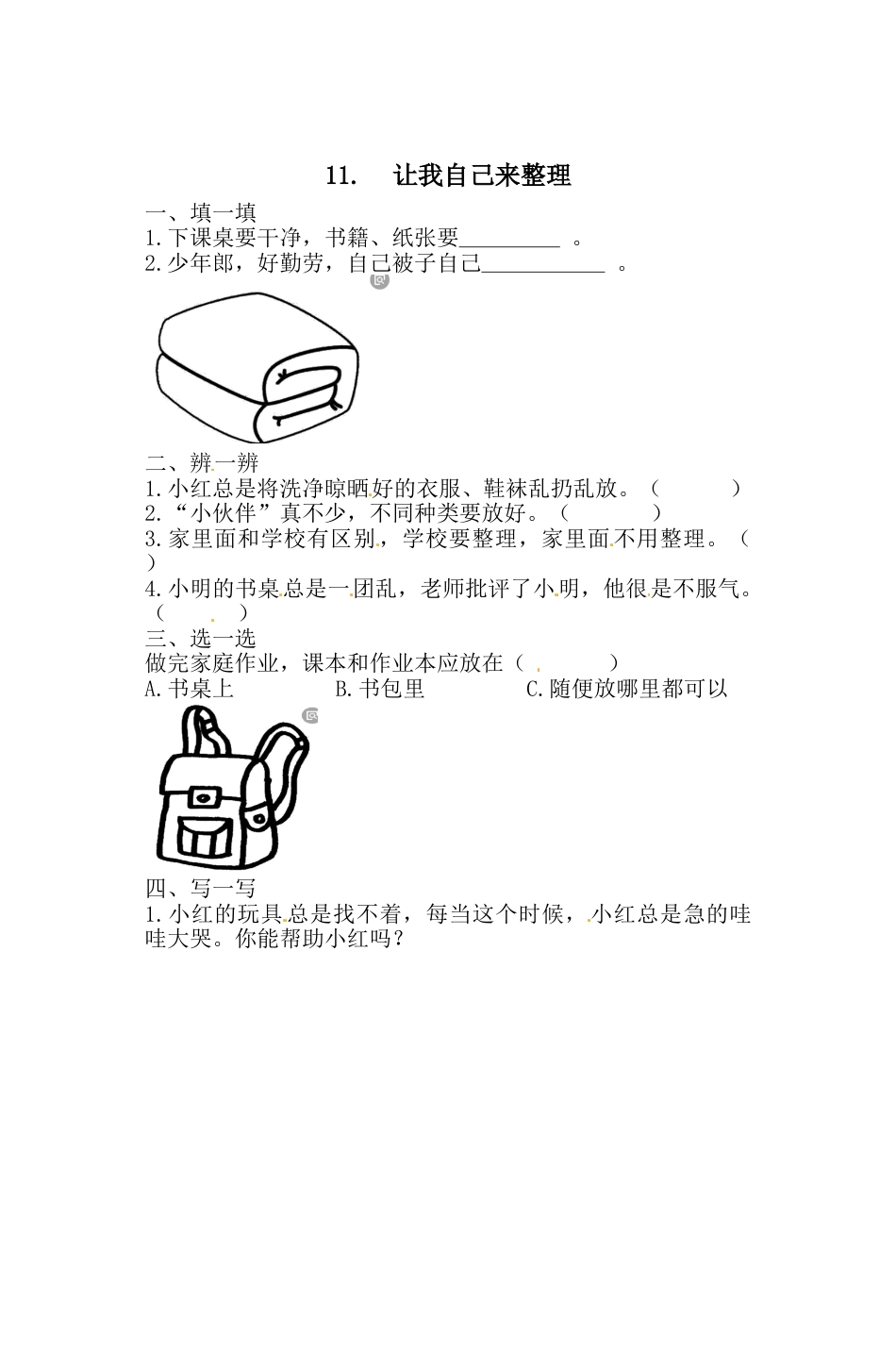 一年级下册道德与法治一课一练-3.3 让我自己来整理 人教部编版（含答案）(1).doc_第1页