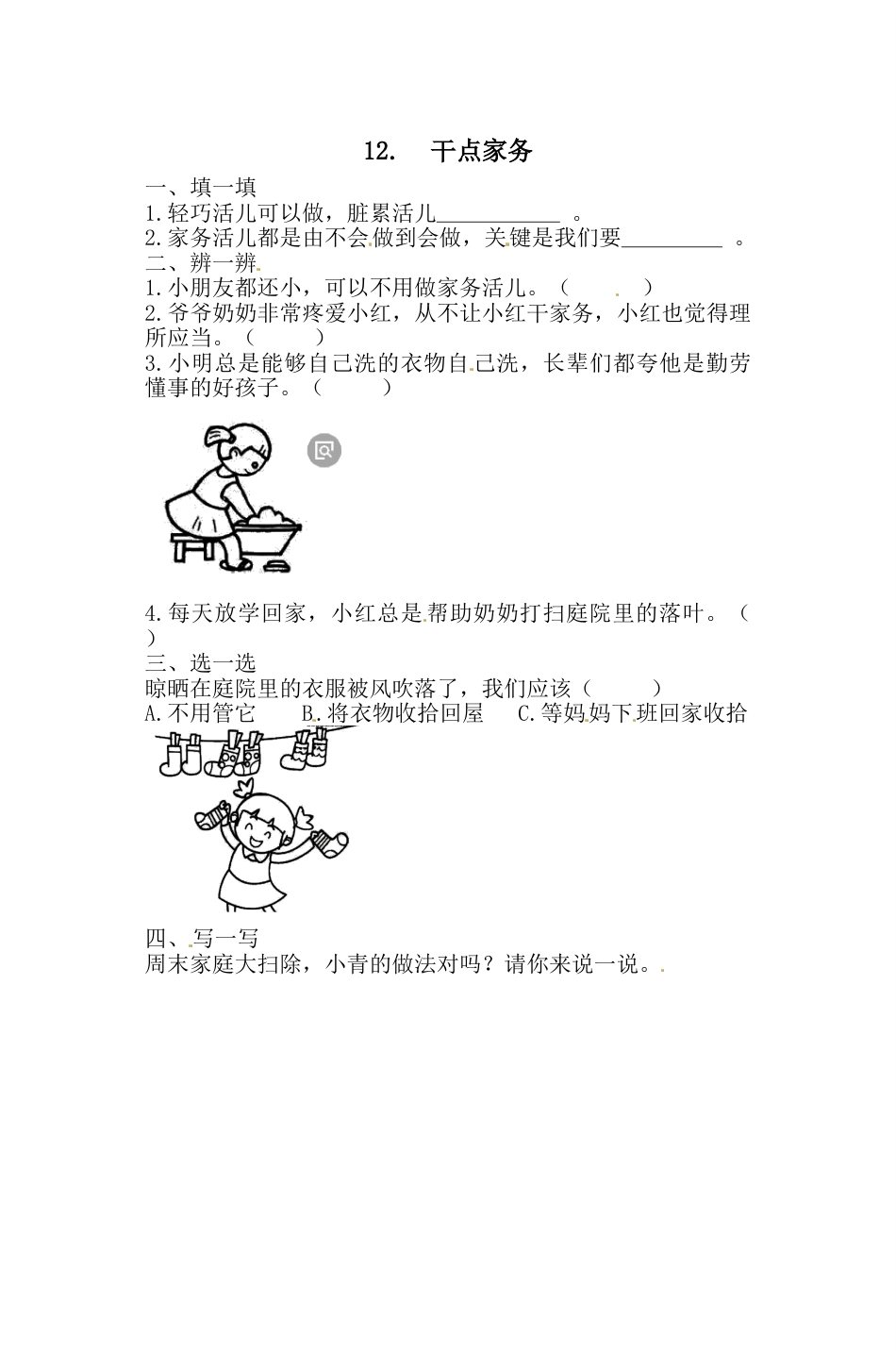 一年级下册道德与法治一课一练-3.4 干点家务 人教部编版（含答案）(1).doc_第1页