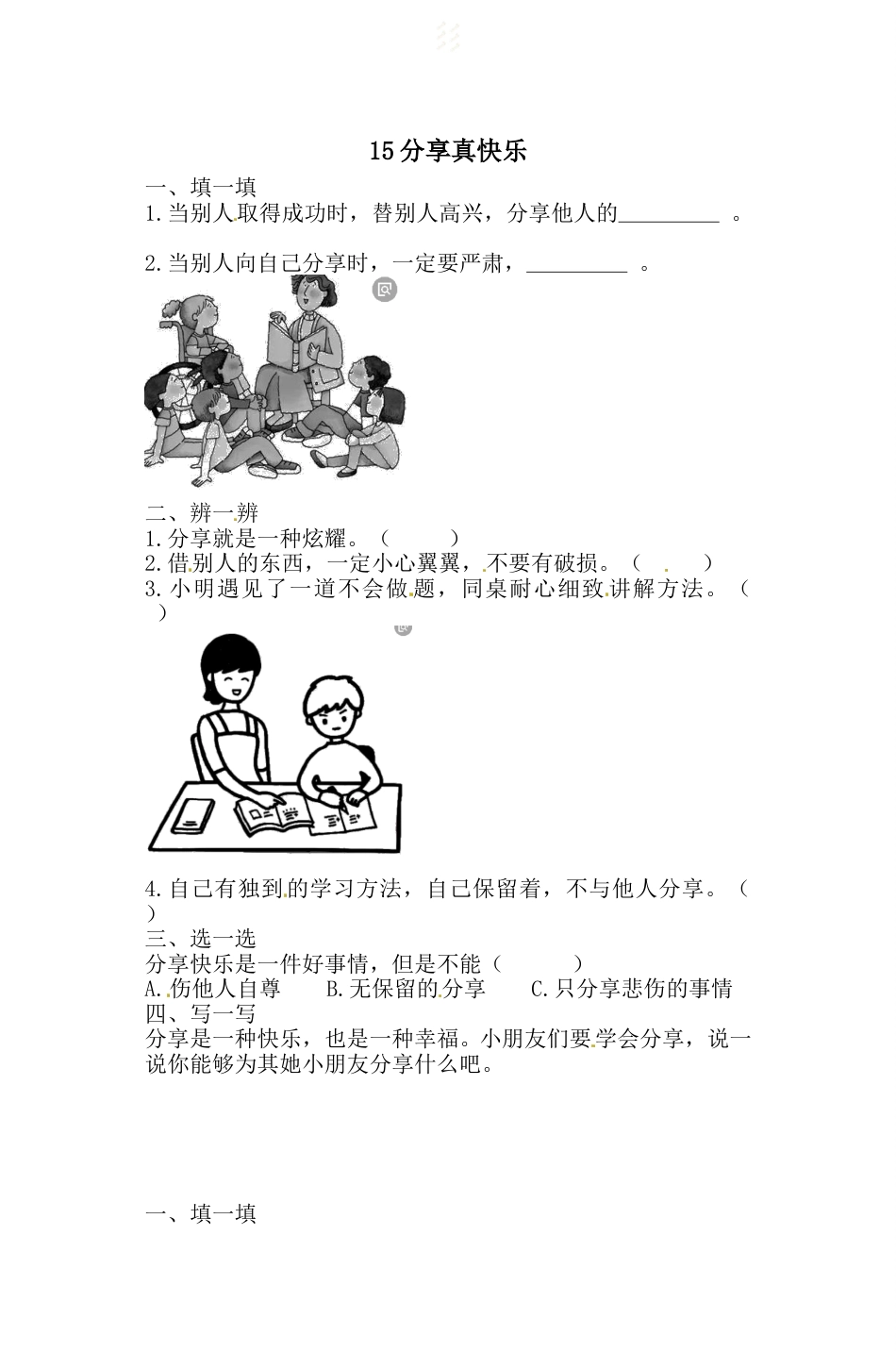 一年级下册道德与法治一课一练-4.3 分享真快乐 人教部编版（含答案）.doc_第1页