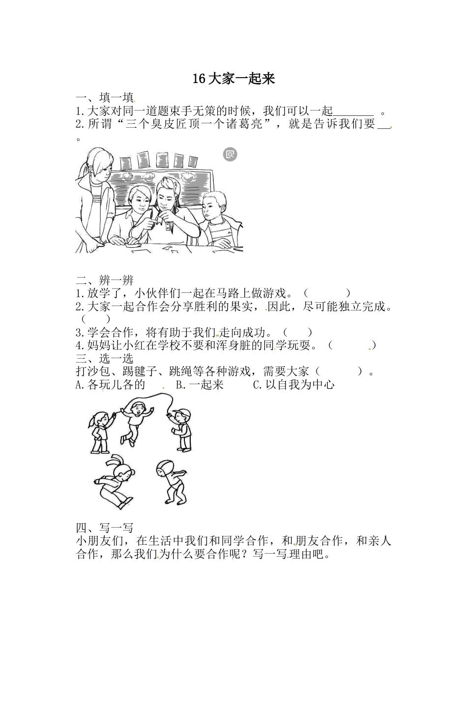 一年级下册道德与法治一课一练-4.4 大家一起来 人教部编版（含答案）.doc_第1页