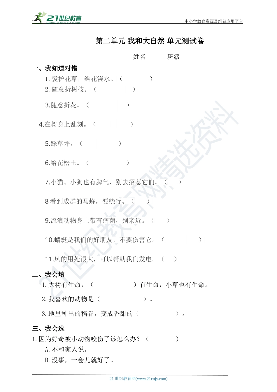 一年级下册道德与法治第二单元  我和大自然  单元测试.doc_第1页