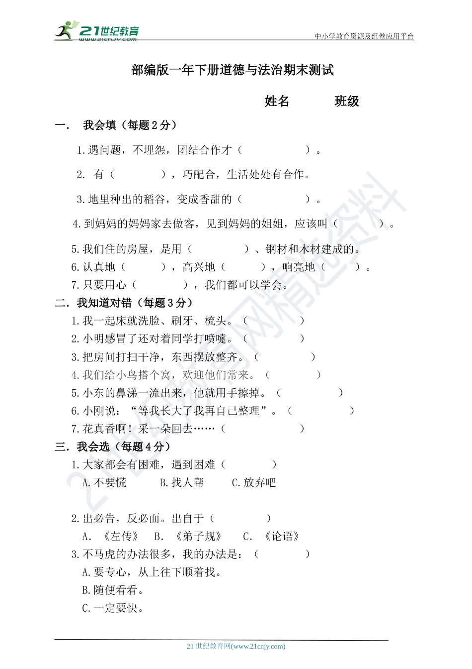 第二学期部编版一年下册道德与法治期末测试.doc_第1页