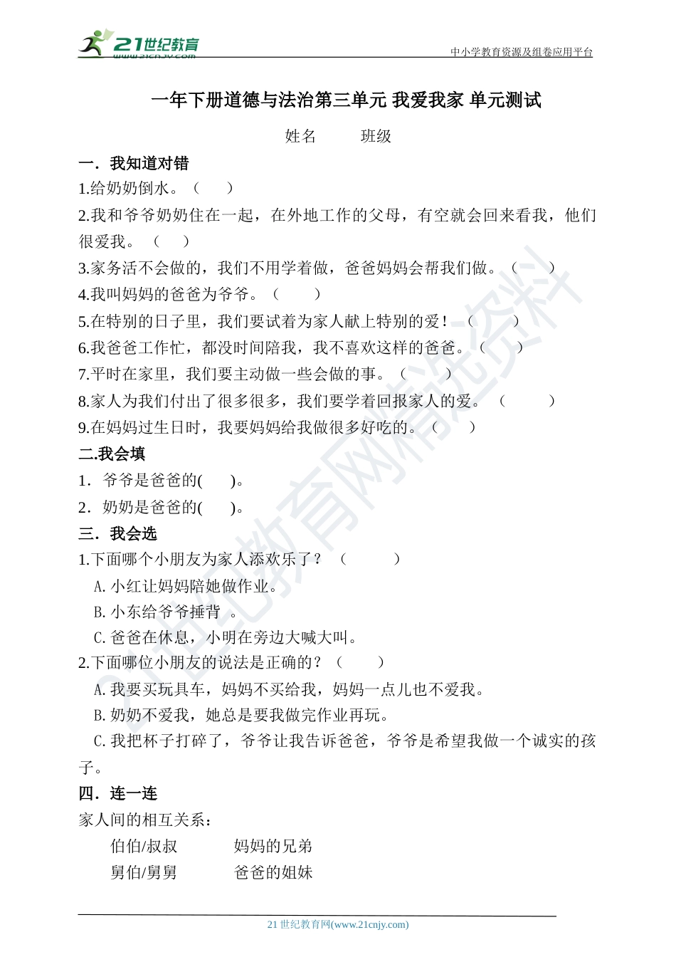 一年级下册道德与法治第三单元 我爱我家 单元测试.doc_第1页