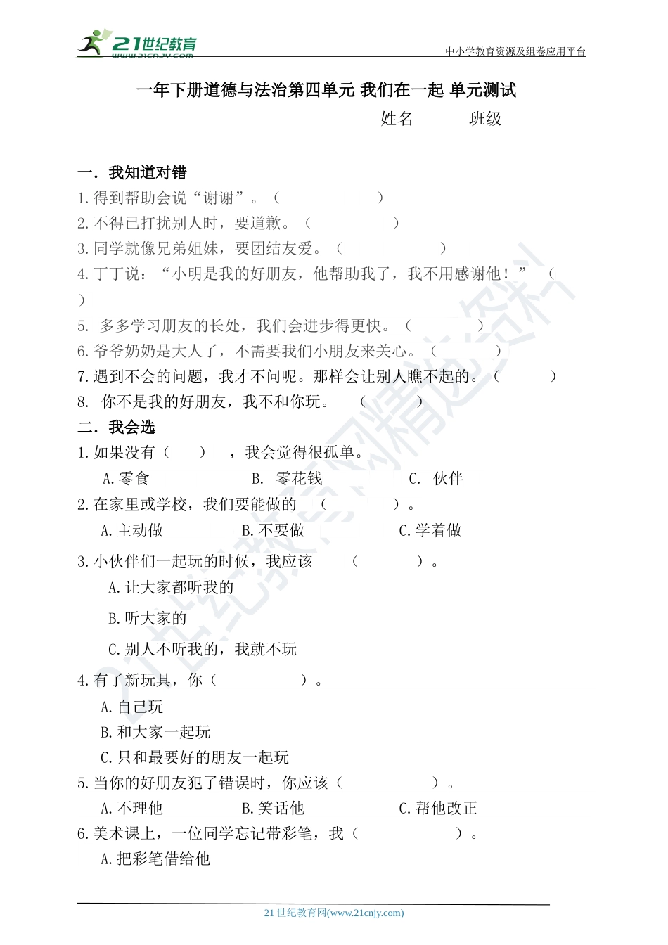 一年级下册道德与法治第四单元 我们在一起 单元测试.doc_第1页