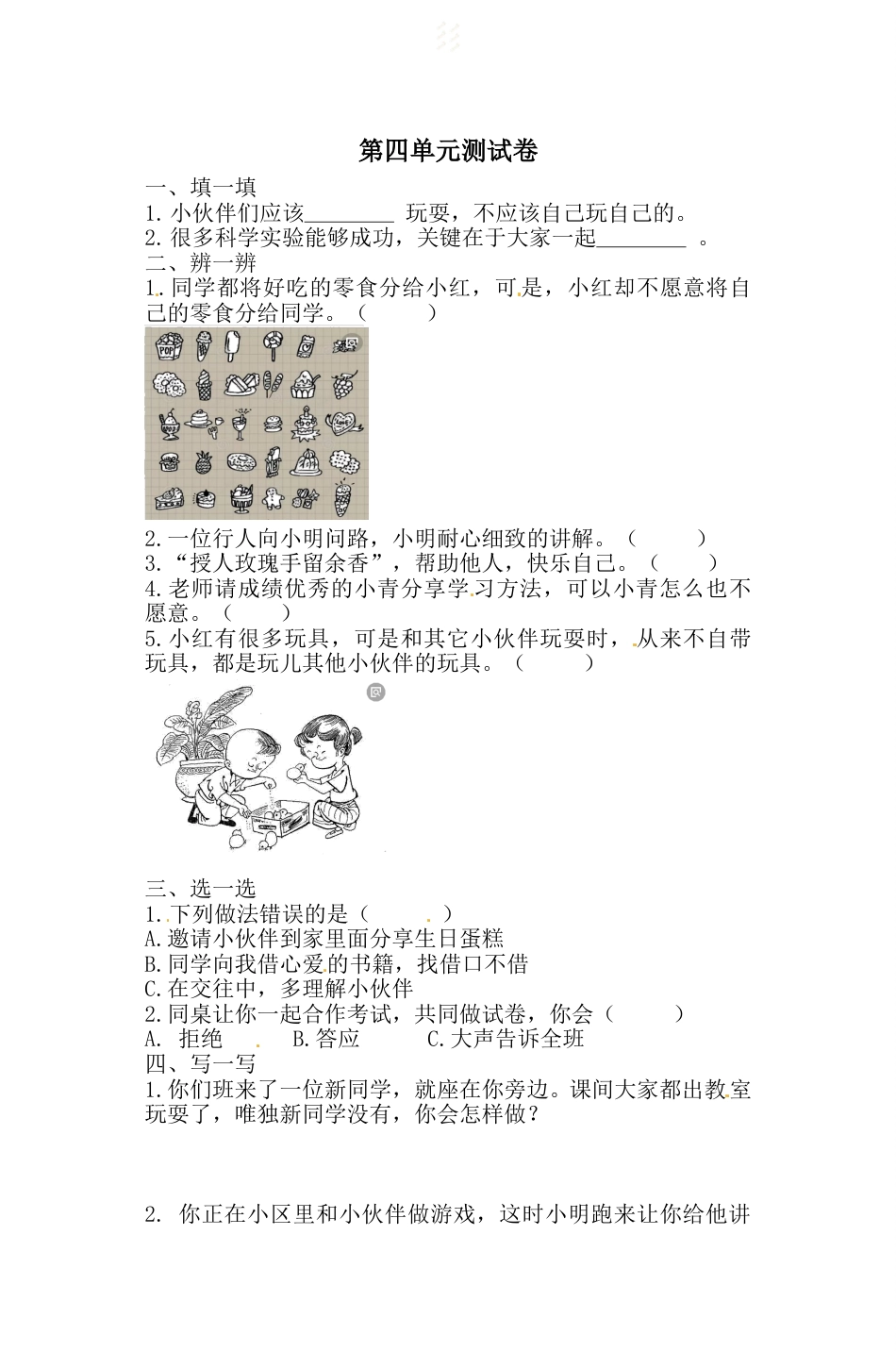 一年级下册道德与法治单元测试-第四单元测试卷 人教部编版（含答案）.doc_第1页