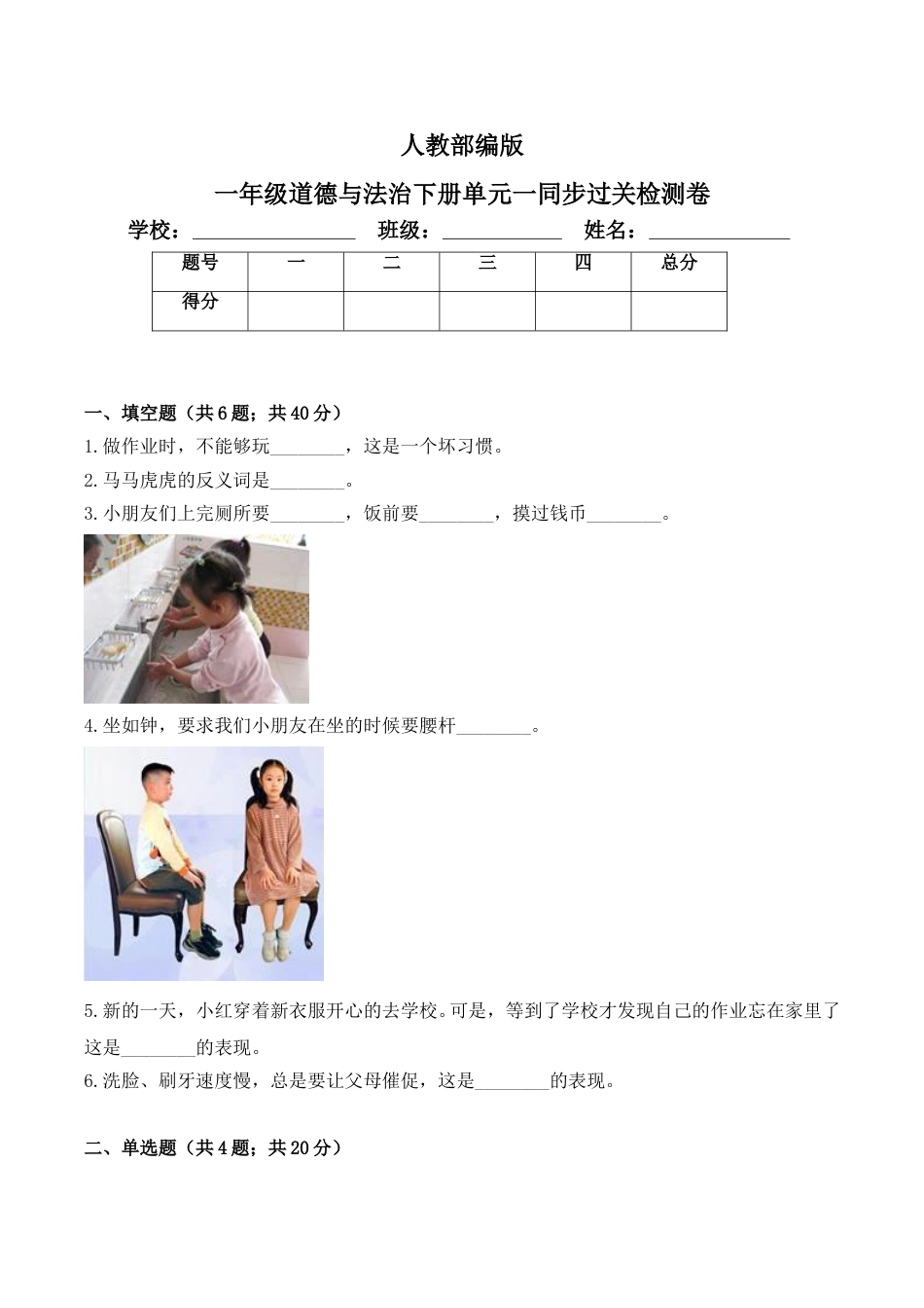 一年级下册道德与法治单元测试- 第一单元 我们的好习惯(1) 人教部编版（含答案）.doc_第1页