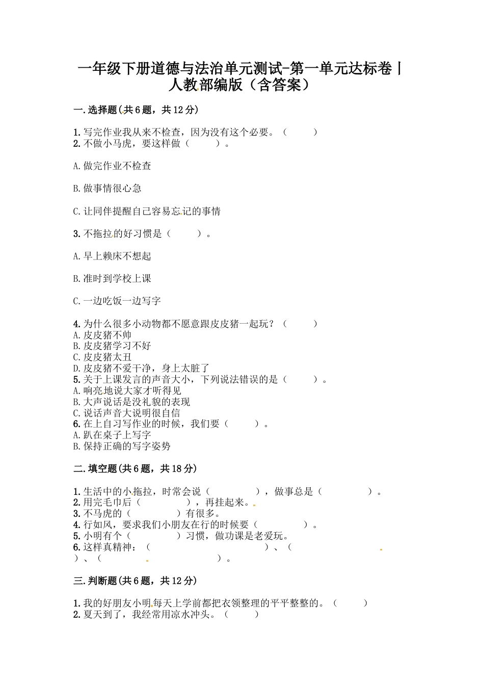 一年级下册道德与法治单元测试- 第一单元 我们的好习惯(2) 人教部编版（含答案）.docx_第1页