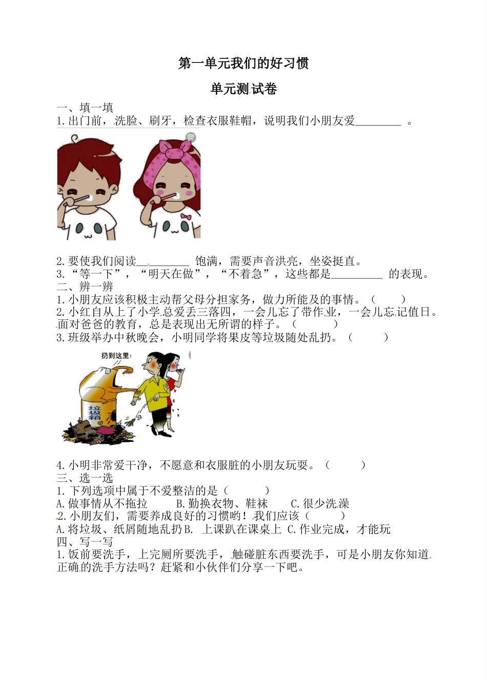 一年级下册道德与法治单元测试- 第一单元 我们的好习惯(3) 人教部编版（含答案）.doc_第1页