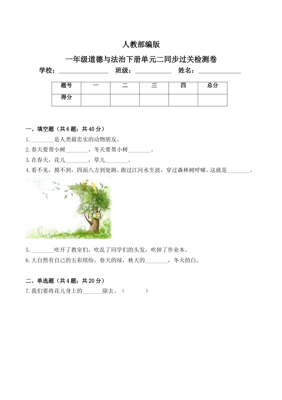 一年级下册道德与法治单元测试-第二单元  我和大自然(1) 人教部编版（含答案）.doc_第1页