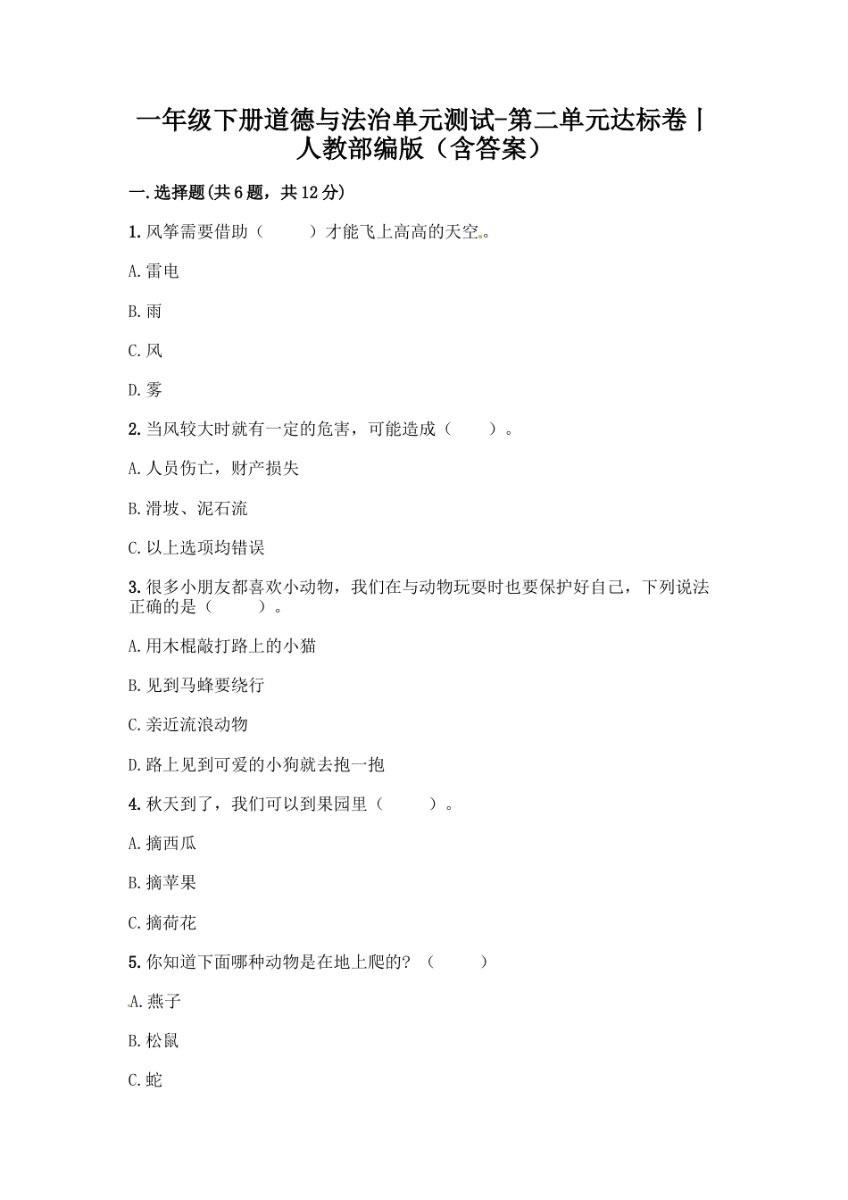 一年级下册道德与法治单元测试-第二单元  我和大自然(2) 人教部编版（含答案）.docx_第1页