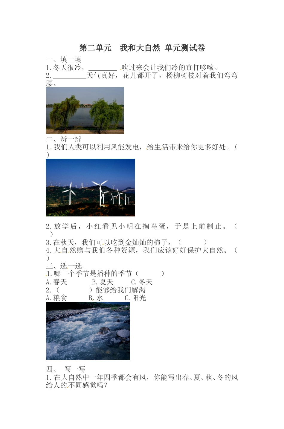 一年级下册道德与法治单元测试-第二单元  我和大自然(3) 人教部编版（含答案）.doc_第1页