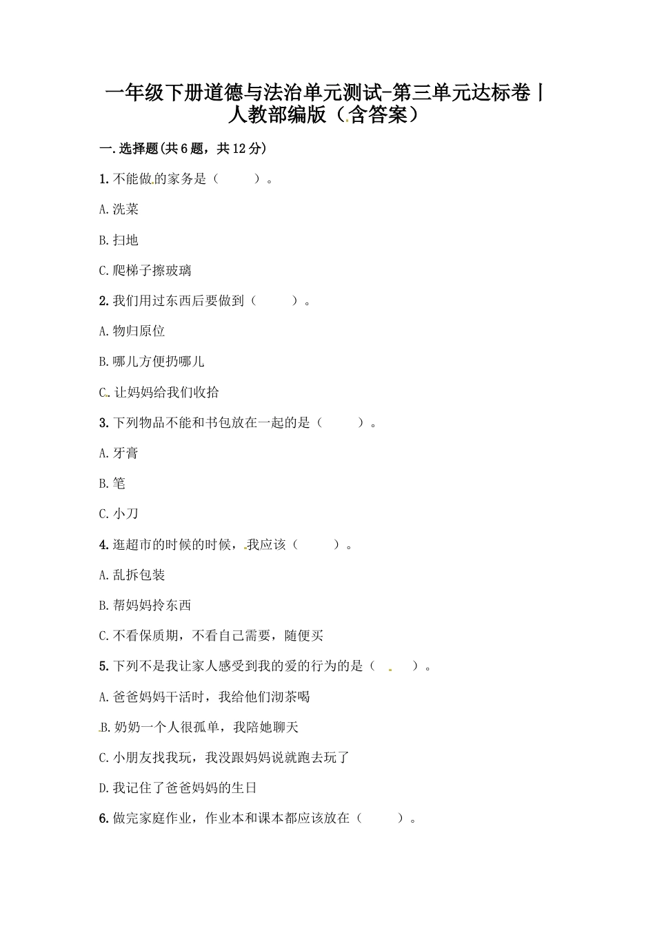 一年级下册道德与法治单元测试-第三单元  我爱我家（2） 人教部编版（含答案）.docx_第1页