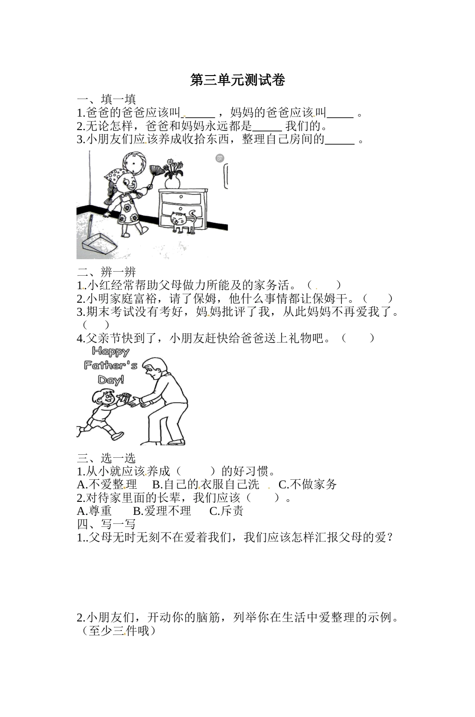 一年级下册道德与法治单元测试-第三单元  我爱我家（3） 人教部编版（含答案）.doc_第1页