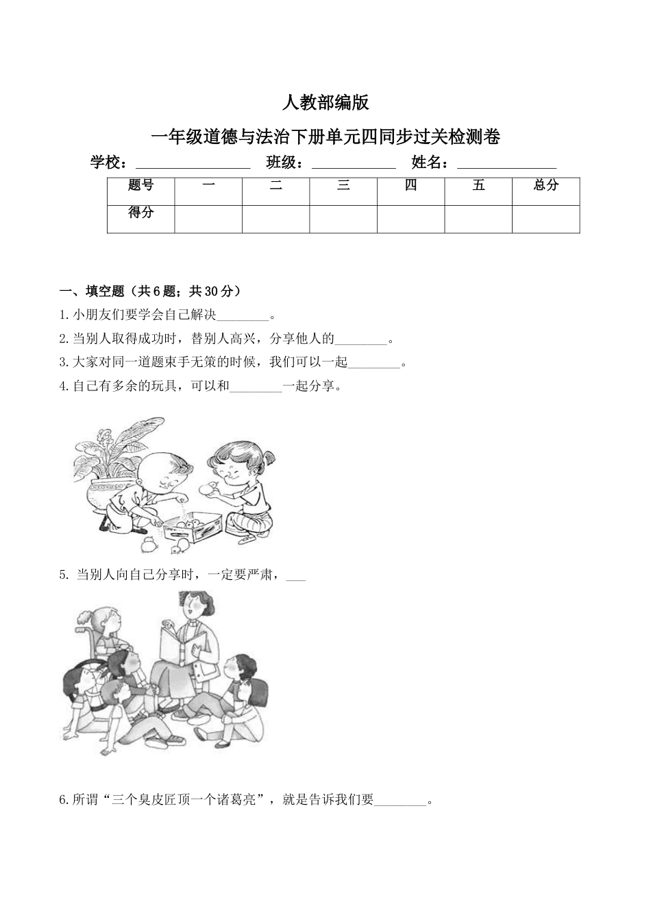 一年级下册道德与法治单元测试-第四单元  我们在一起（1） 人教部编版（含答案）.doc_第1页