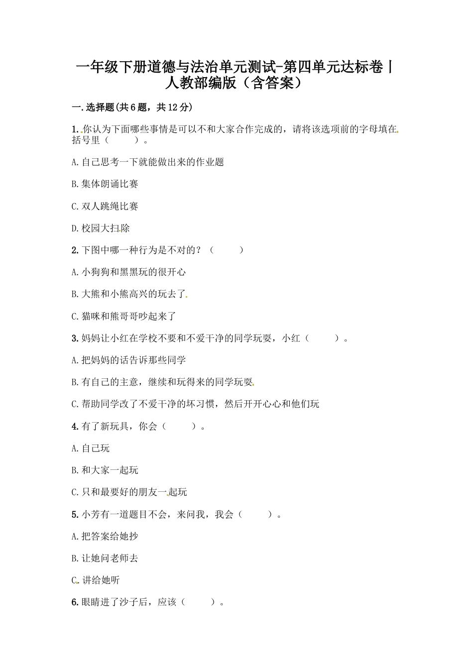 一年级下册道德与法治单元测试-第四单元  我们在一起（2） 人教部编版（含答案）.docx_第1页