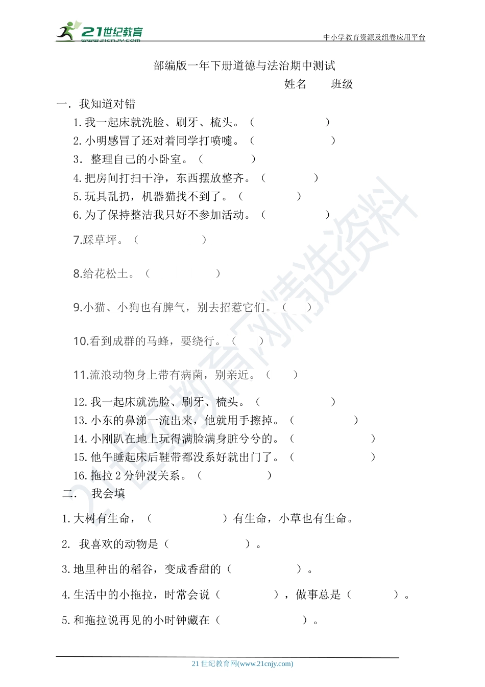 部编版一年下册道德与法治期中测试.doc_第1页