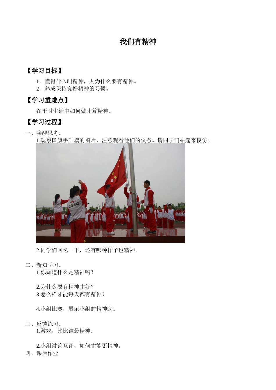 一年级道德与法治下册学案- 2 我们有精神  -人教部编版.docx_第1页