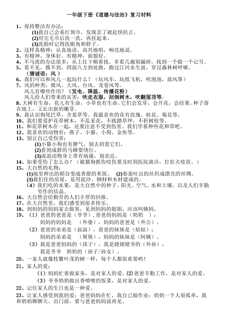 一年级下册道德与法治-期末复习.doc_第1页
