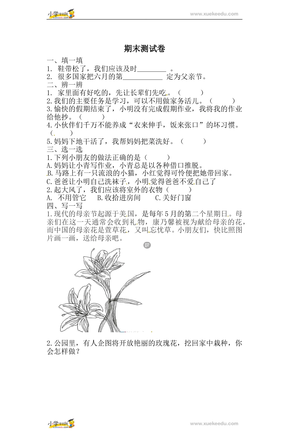 一年级下册道德与法治试题-期末测试卷 人教部编版（含答案）1.doc_第1页