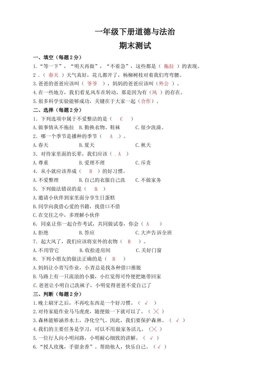 一年级下册道德与法治试题-期末测试卷 人教部编版（含答案）2.doc_第1页