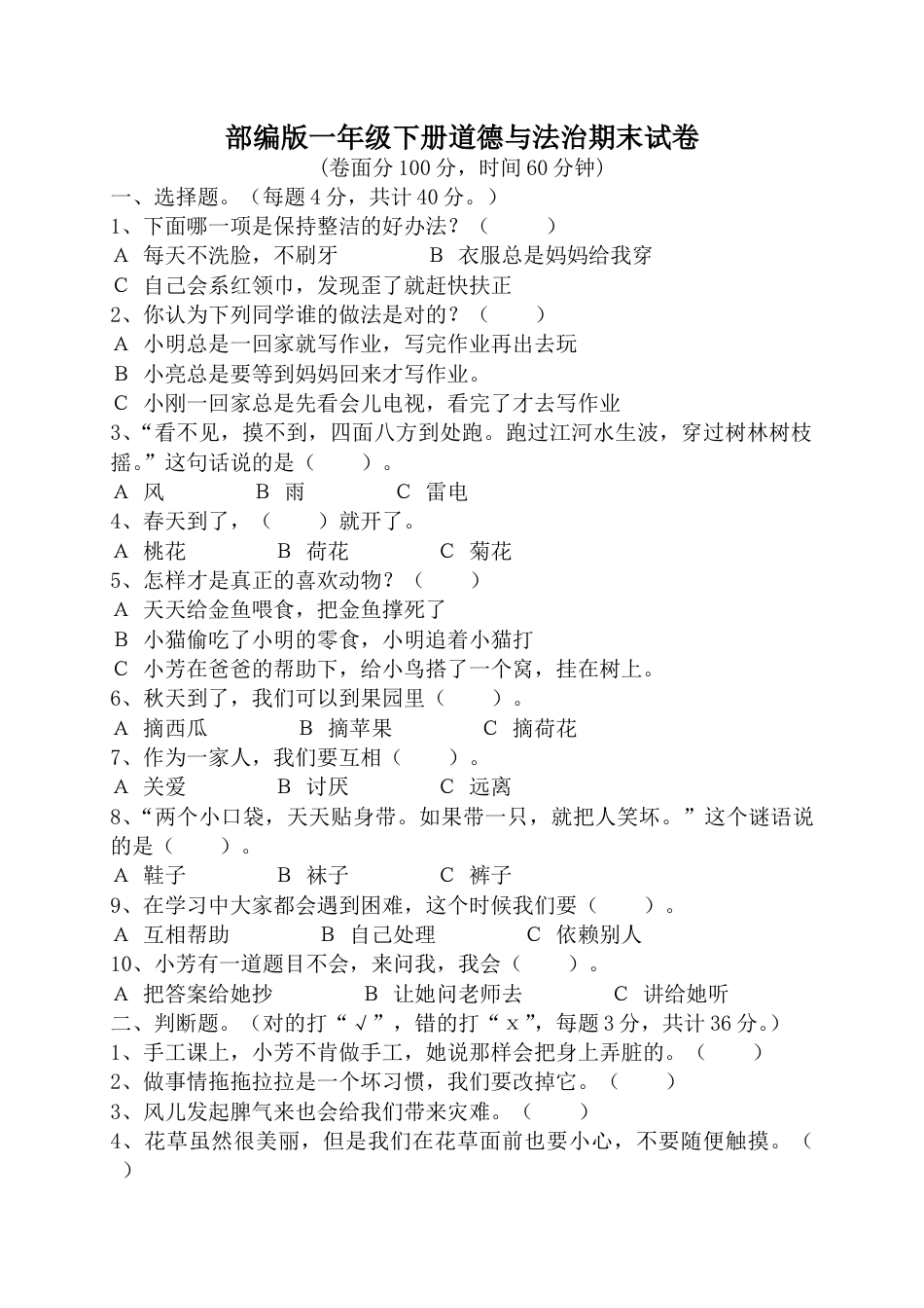 一年级下册道德与法治试题-期末测试卷 人教部编版（含答案）3.doc_第1页