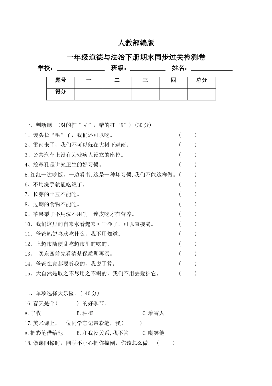 一年级下册道德与法治试题--期末测试卷（1）  人教部编版（含答案）.doc_第1页