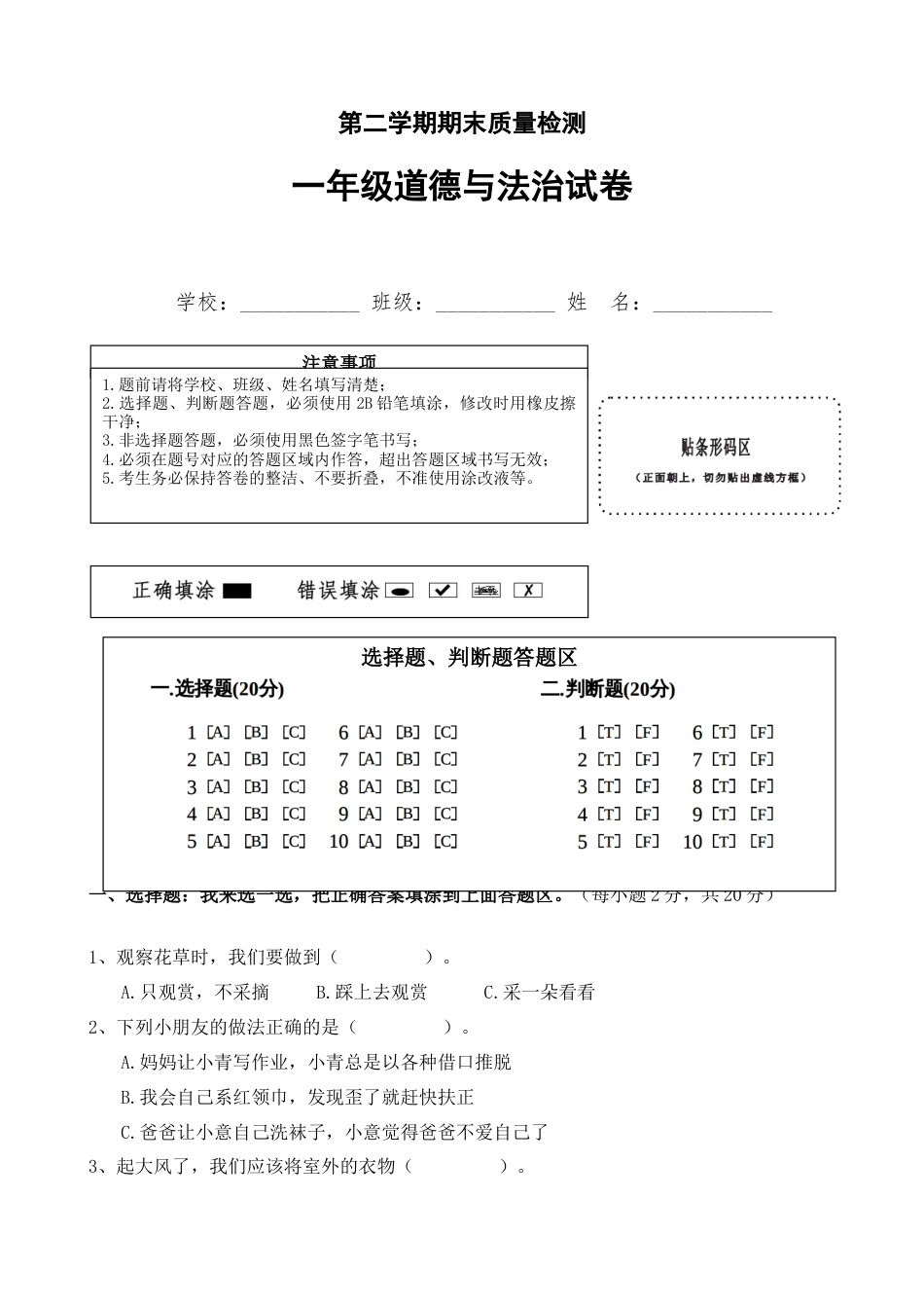 一年级下册道德与法治试题--期末测试卷（2）  人教部编版（含答案）.docx_第1页