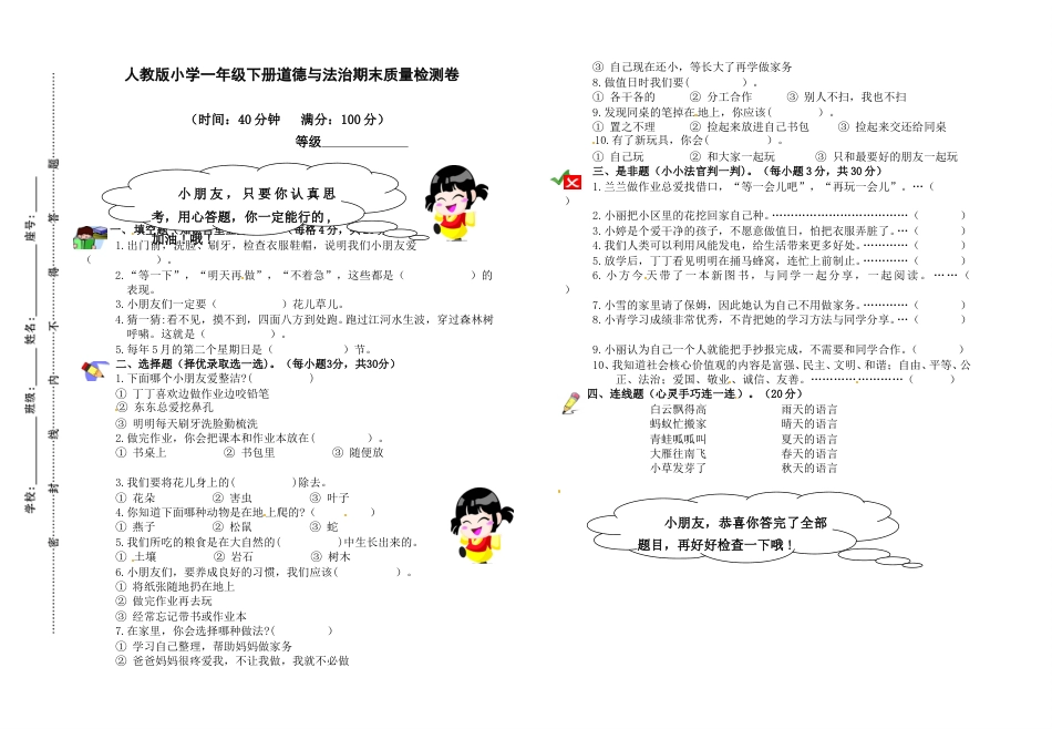一年级下册道德与法治试题--期末测试卷（3）  人教部编版（含答案）.doc_第1页