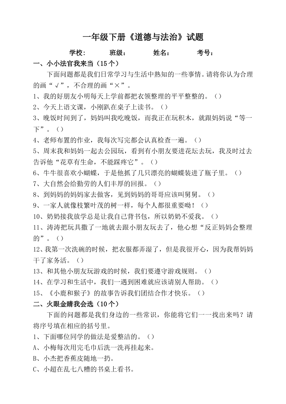 一年级下册道德与法治试题--期末测试卷（4）  人教部编版（含答案）.doc_第1页