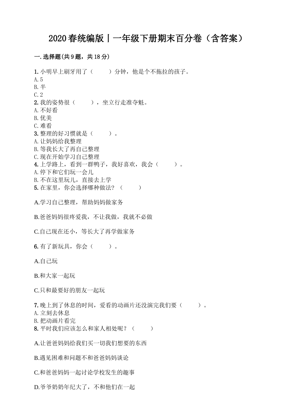 一年级下册道德与法治试题--期末测试卷（5）  人教部编版（含答案）.doc_第1页