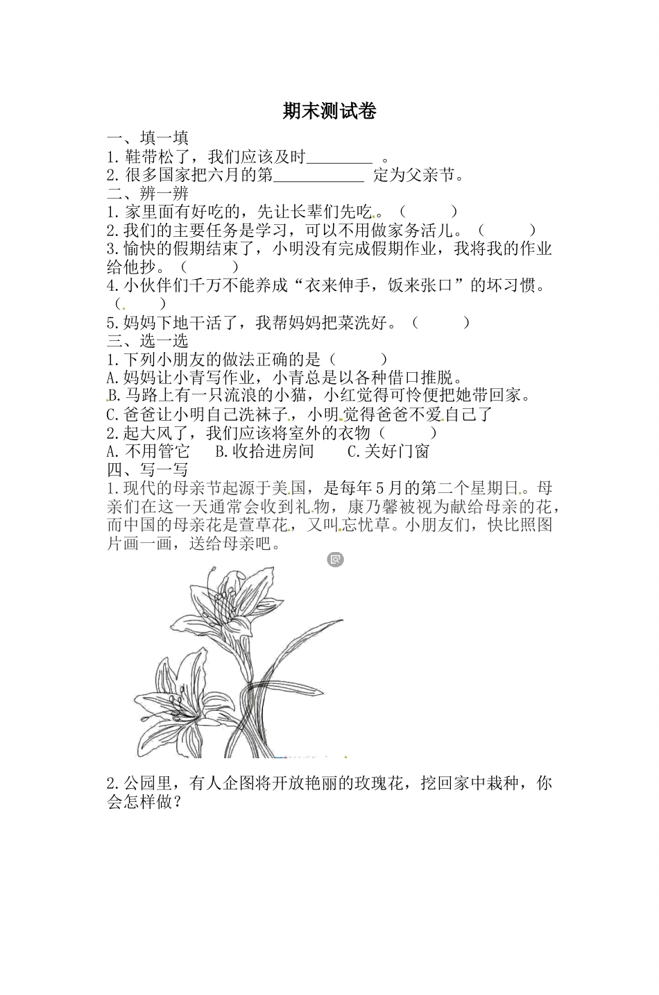 一年级下册道德与法治试题--期末测试卷（6）  人教部编版（含答案）.doc_第1页